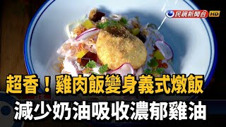 雞肉飯變身義式燉飯 減少奶油吸收濃郁雞油－民視新聞