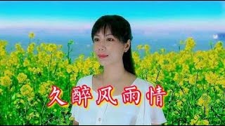 好听！民谣情歌《久醉风雨情》歌声甜美醉人，越听越喜欢