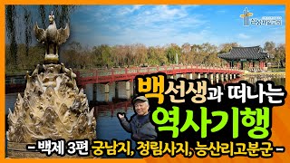 백선생과 떠나는 역사기행 - 백제3편[궁남지,정림사지,능산리고분군]