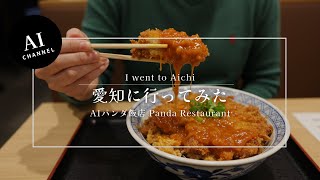 【AIパンダ飯店】愛知に行ってみた：I went to Aichi【AI Panda Restaurant】