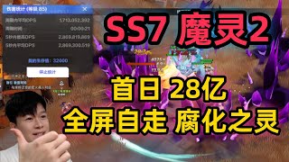 【火炬之光无限SS7】28亿 魔灵2 自走腐化之灵 详细搭配分享 新手职业推荐