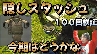 【タルコフ】隠しスタッシュ１００回検証【解説】＃EFT＃タルコフ