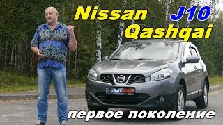 Ниссан Кашкай/Nissan Qashqai J10 "МАЛЕНЬКИЙ ЯПОНЕЦ ДЛЯ БОЛЬШОЙ ЕВРОПЫ", видео обзор, тест драйв