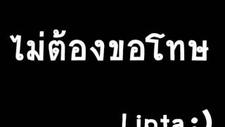 ไม่ต้องขอโทษ Lipta