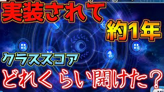 【FGO】実装されてもうすぐ1年、クラススコアってどこまで開けた？【復刻カルデアサマーアドベンチャー】