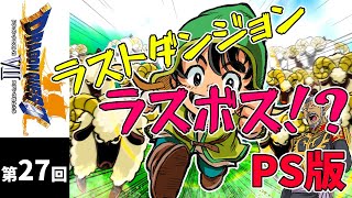 第27回 いよいよラストダンジョン！どとうのひつじで駆け抜けろ！ ※ネタバレあり【PS版ドラクエ7】