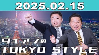 ダイアンのTOKYO STYLE 2025年02月15日