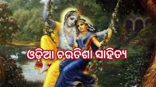 ପ୍ରାଚୀନ  ଚଉତିଶା ସାହିତ୍ୟ