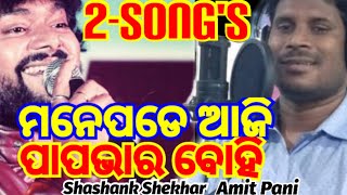 Mane pade aji/ମନେପଡେ ଆଜି/papa bhara bohi/ପାପ ଭାର ବୋହି/Odianewchristiansong,#odiachristiansong