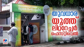 യുവധാര സാഹിത്യോത്സവുമായി ഡിവൈഎഫ്ഐ|Fortkochi | DYFI