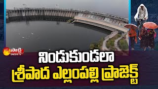 Sreepada Yellampalli Project: శ్రీపాద ఎల్లంపల్లి ప్రాజెక్ట్ కు జలకళ..! | Heavy Rains | Sakshi TV