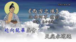 善歌丨西方之珠丨調寄：東方之珠丨活佛師尊 慈訓丨白陽小徒兒