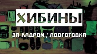 Хибины за кадром / Подготовка