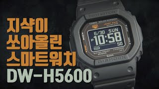 누가 군인시계래? 지샥이 만드는 스마트워치 DW-H5600 리뷰