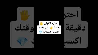 احترام القرآن واكسب حسنات ❤️‍🩹🫀🥰#quran #video #ماهر_المعيقلي