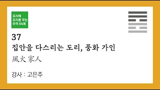 (서괘전과 대상전으로 보는)꼬리에 꼬리를 무는 주역 64괘_037 _ 풍화가인