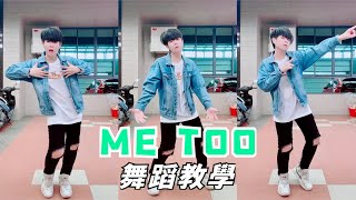 【玉玉舞蹈小教室】抖音熱門歌曲：ME TOO ｜舞蹈教學｜動感米兔舞｜TikTok｜玉玉