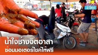 ช่างจิตอาสารวมตัวซ่อมมอเตอร์ไชค์ให้ฟรี | เรื่องดีดีทั่วไทย | 14-10-67