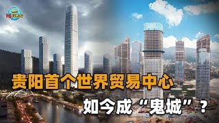 号称贵阳第一鬼城！曾立志成地标建筑，投资600亿如今现状惨淡？