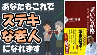 あなたもこれでステキな老人になれます