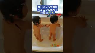 双子って楽しいね〜٩( ᐛ )( ᐖ )۶#双子 #水遊び #shorts