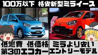 新型ミライースは100万以下でリッター30キロ以上低価格低燃費 ミラよりエントリーモデルらしい 最強コスパ ダイハツの顔【ゆっくり解説】