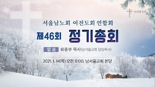 [다시보기] 제 46회 서울남노회  여전도회 정기총회