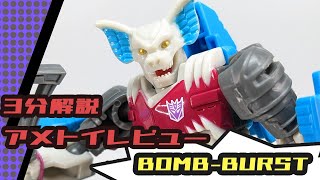 【3分解説アメトイレビュー】 ボムバースト（BOMB-BURST）/　TRANSFORMERS LEGACY トランスフォーマーレガシー