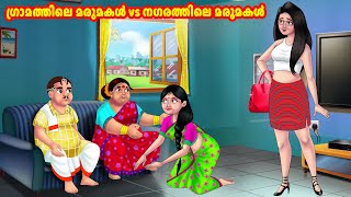 ഗ്രാമത്തിലെ മരുമകൾ vs നഗരത്തിലെ മരുമകൾ | Malayalam Stories | Stories in Malayalam  |Anamika TV