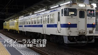 バイノーラル走行音 キハ47-128 唐津線 唐津駅～佐賀駅