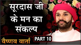 सूरदास जी के मन का संकल्प | Vaishnav Varta | Part 10 | Shree Hita Ambrish Ji | Nathdwara | 2018