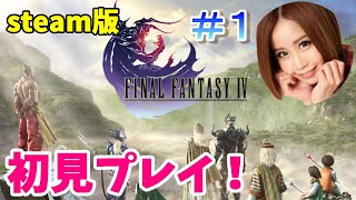 【FF4】【女性実況】【顔出し】完全初見プレイ！FFシリーズ5作目！