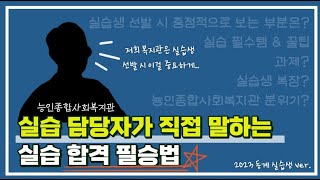 사회복지현장실습 그것을 알려드림(Feat 2023 동계 사회복지현장실습)