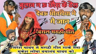 #viral_video magahi song बुलाव न ऊ छौरा के ठेल देबऊ भीतरिया मे गे जान| नरेश यादव मगही गीत | dugola