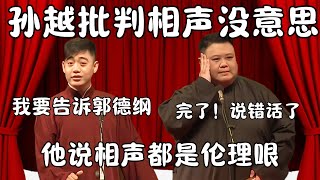 孙越批判相声没意思！孔云龙：我要告诉郭德纲！相声都是伦理哏！孙越：完了！说错话了！ #郭德纲 #于谦#高峰 #栾云平 #岳云鹏  #德云社 #搞笑 #优酷 #优酷综艺