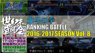 北斗の拳「世紀末武闘会 RANKINGBATTLE 2016-2017 Vol.8」