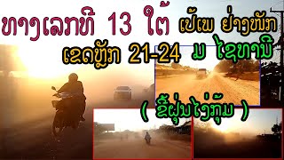 ( ຂີ້ຝຸ່ນໄງ່ກຸ້ມ )ທາງເລກທີ 13 ໃຕ້ ເປ້ເພໜັກສົມຄວນ ເຂດຫຼັກ 21-24 ໄຊທານີ ทางหลวงหมายเลข 13 ใต้ สปป ลาว