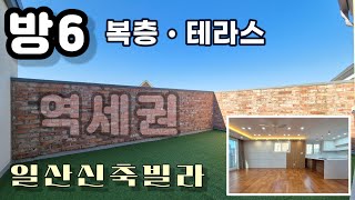 [일산신축빌라] 55평형 • 방6 • 복층 • 테라스 • 풍산역세권 [고양시 일산동구 풍동 신축빌라]