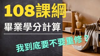 畢業學分計算，要不要重修？有些課我真的不想再上，怎麼決定？