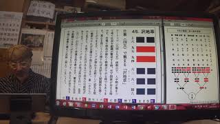 易経一日一話No733　45 沢地萃　2678 9 23　語呂合わせで学ぶ　易占・易経入門 79