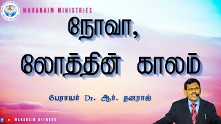 நோவா, லோத்தின் காலம்