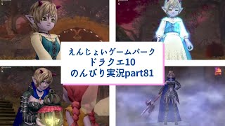 ドラゴンクエストⅩのんびり実況プレイpart81