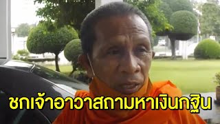 ชายชกเจ้าอาวาส ถามลั่นเงินกฐินไปไหนหมด? โดนปรับ 500 พระไม่ยอมความ