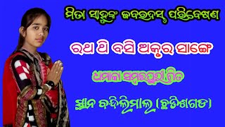 ରଥ ଥି ବସି ଅକୃର ସାଙ୍ଗେ/ମିତା ସାହୁଙ୍କ ଜବରଦସ୍ତ ପରିବେଷଣ/ଭଟିଗାଁ ଲେଡିସ୍ କୀର୍ତନ/ସ୍ଥାନ ବନ୍ଦିଲିମାଲ ଛତିଶଗଡ