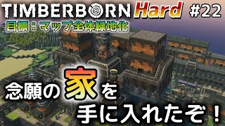 【Timberborn】『念願の家を手に入れたぞ！』マップ全体緑地化!!ハードモードでビーバーの王国作り始めました #22【ゆっくり実況】