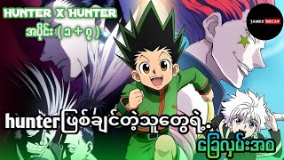 Hunterဖြစ်ချင်တဲ့သူတွေရဲ့ ခြေလမ်းအစ Hunter x Hunter Ep 1 to 7 // #anime #animerecap #animemyanmar