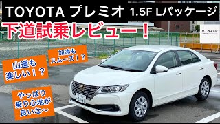 トヨタ プレミオ1.5F Lパッケージ下道試乗レビュー！1.5Lでも力不足無し！？乗り心地よし！