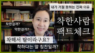 [팩트체크]착하다는 말 칭찬일까?/내가 거절 못하는 이유/그녀의 친절은 진심일까?/성숙한 착함vs미성숙한 착함/착한아이 증후군/착한아이 콤플렉스/심리상담/인간관계/ 거절하는 법