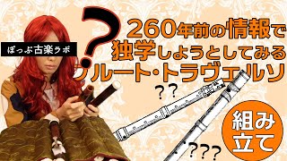 【ラボ2021】260年前の情報でフルート・トラヴェルソ組み立ててみた。