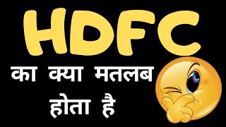 HDFC का मतलब क्या होता है | Details about HDFC | Full name of HDFC | Basic information of HDFC